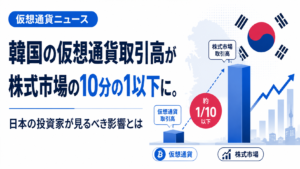 韓国の仮想通貨取引高が株式市場の10分の1以下に。日本の投資家が見るべき影響とは