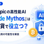 Anthropicの高性能AI「Claude Mythos」は仮想通貨で役立つ？セキュリティ活用の可能性を解説