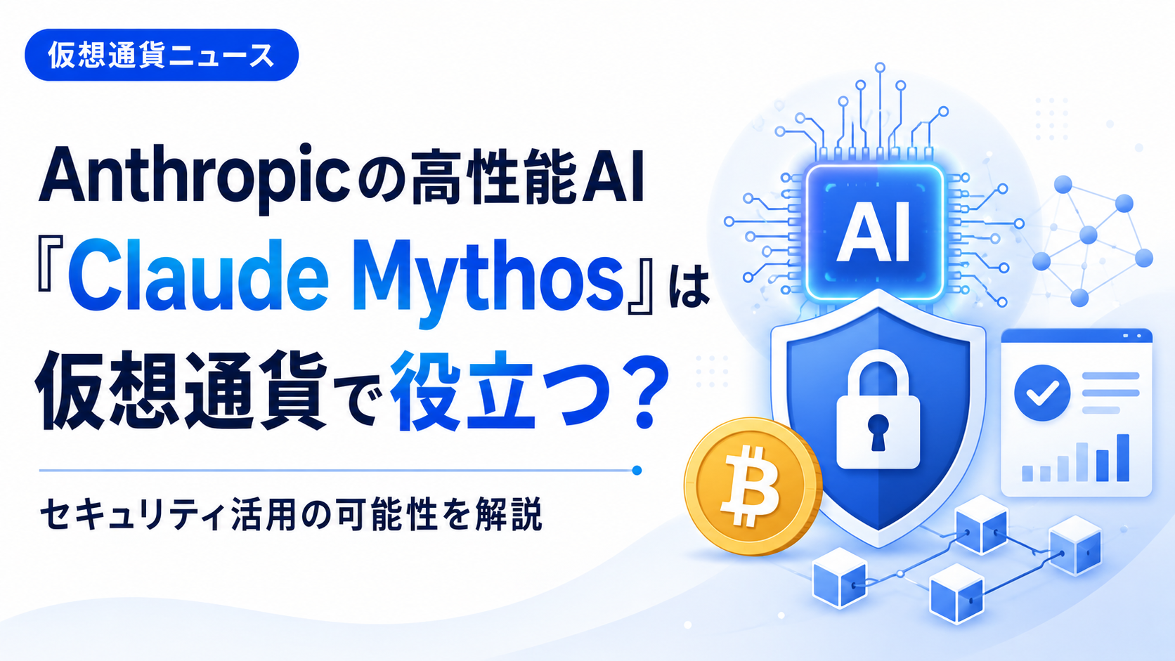 Anthropicの高性能AI「Claude Mythos」は仮想通貨で役立つ？セキュリティ活用の可能性を解説