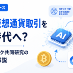 AIが仮想通貨取引を行う時代へ？コインチェック共同研究の注目点を解説