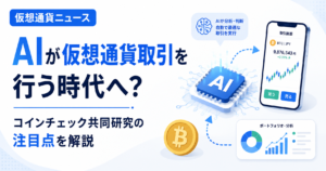 AIが仮想通貨取引を行う時代へ？コインチェック共同研究の注目点を解説