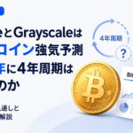 BitwiseとGrayscaleはビットコイン強気予測、2026年に4年周期は崩れるのか