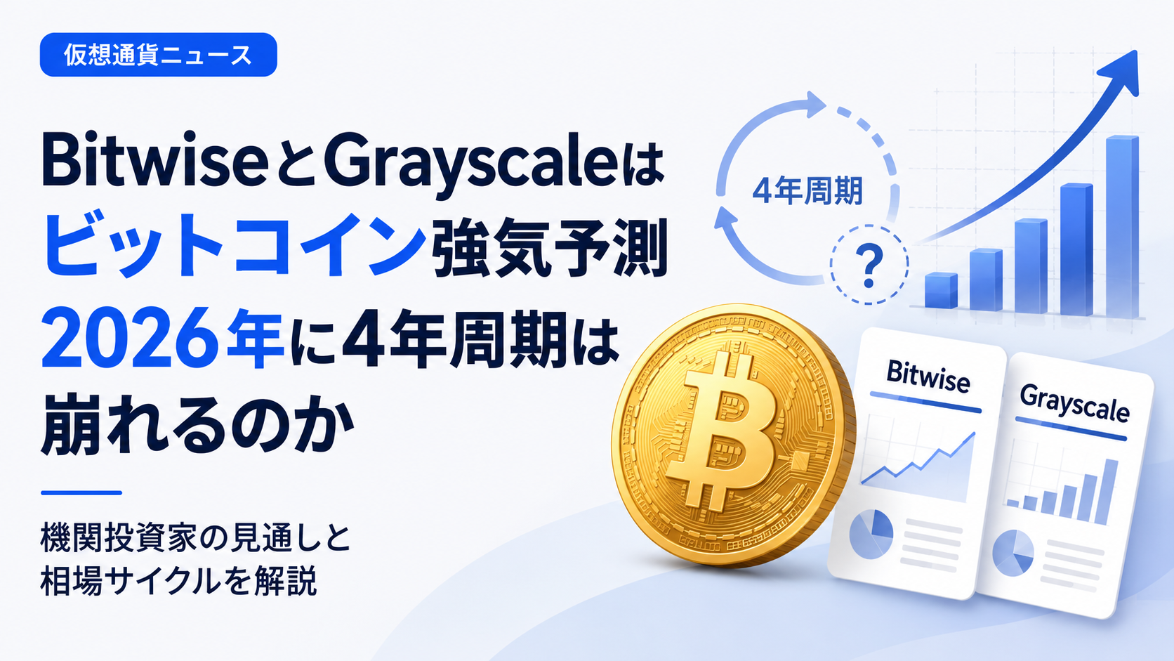 BitwiseとGrayscaleはビットコイン強気予測、2026年に4年周期は崩れるのか