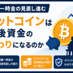 退職一時金の見直し進む。ビットコインは老後資金の代わりになるのか