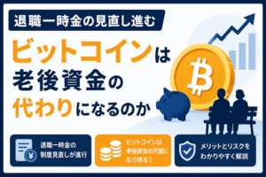 退職一時金の見直し進む。ビットコインは老後資金の代わりになるのか