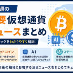 今週の重要仮想通貨ニュースまとめ。ビットコイン・AI・ステーブルコインの注目点を解説