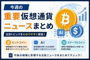 今週の重要仮想通貨ニュースまとめ。ビットコイン・AI・ステーブルコインの注目点を解説