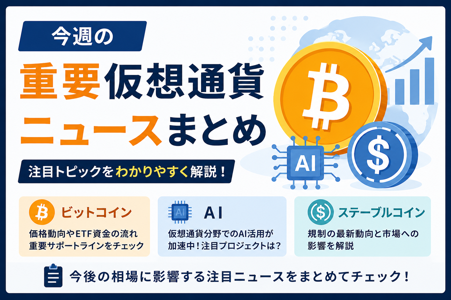 今週の重要仮想通貨ニュースまとめ。ビットコイン・AI・ステーブルコインの注目点を解説