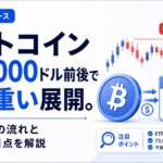 ビットコイン7万3000ドル前後で上値重い展開。ETF資金の流れと今後の注目点を解説