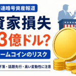 投資家損失は約23億ドルか。トランプ関連暗号資産報道で浮かぶミームコインのリスク