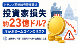 投資家損失は約23億ドルか。トランプ関連暗号資産報道で浮かぶミームコインのリスク