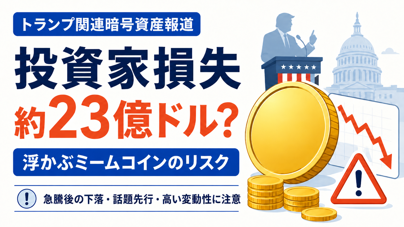 投資家損失は約23億ドルか。トランプ関連暗号資産報道で浮かぶミームコインのリスク