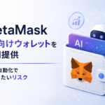 MetaMaskがAI向けウォレットを早期提供。DeFi自動化で注意したいリスク