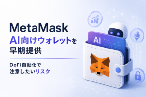 MetaMaskがAI向けウォレットを早期提供。DeFi自動化で注意したいリスク