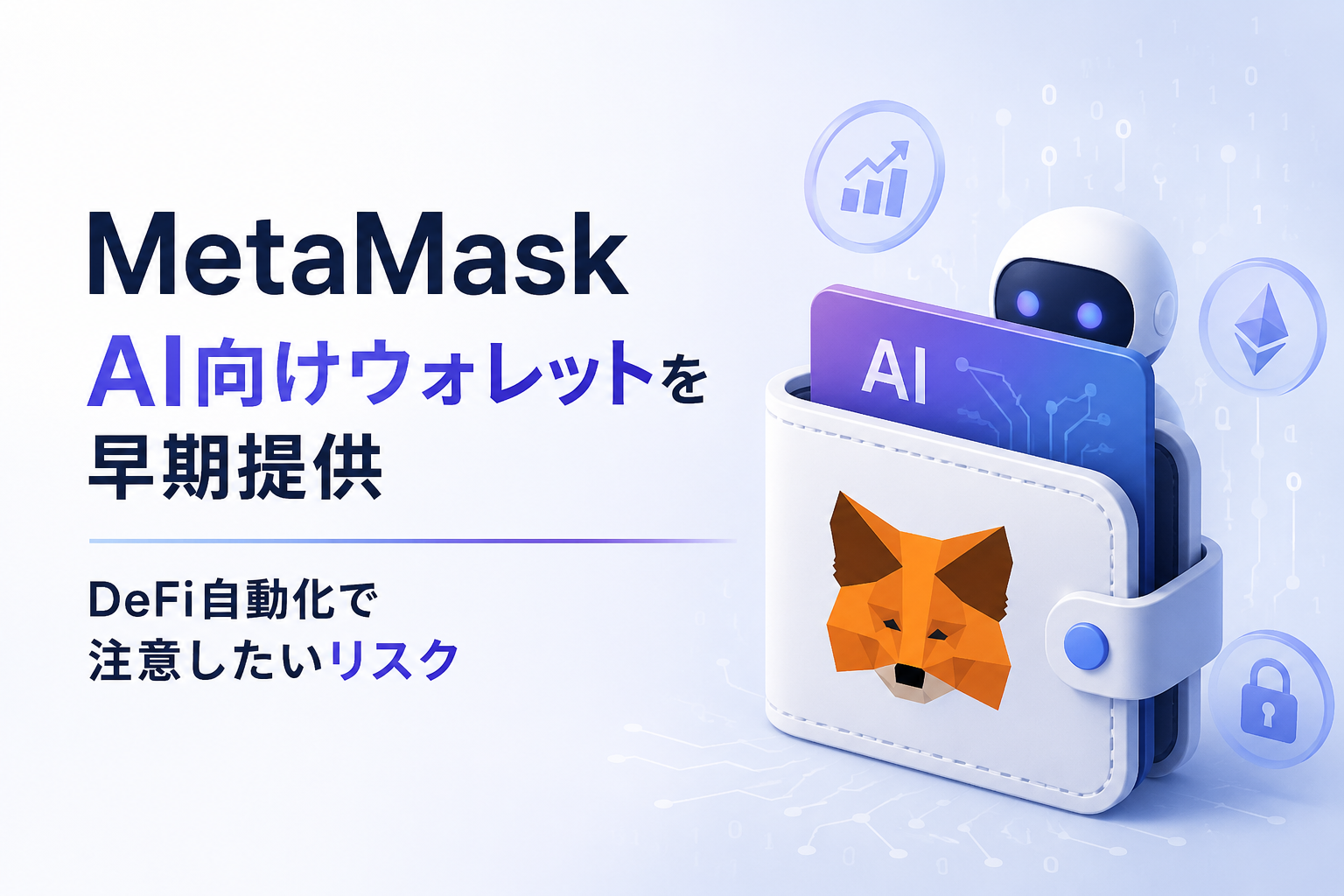 MetaMaskがAI向けウォレットを早期提供。DeFi自動化で注意したいリスク