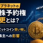 メタプラネットの新株予約権変更とは？ビットコイン買い増しと株主への影響