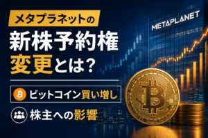 メタプラネットの新株予約権変更とは？ビットコイン買い増しと株主への影響