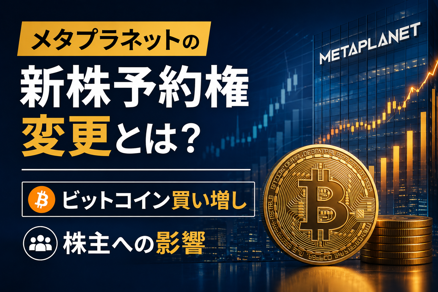 メタプラネットの新株予約権変更とは？ビットコイン買い増しと株主への影響