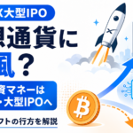 SpaceX大型IPOで仮想通貨に逆風？投資マネーはAI・大型IPOへ向かうのか