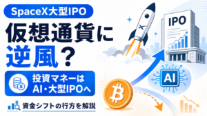 SpaceX大型IPOで仮想通貨に逆風？投資マネーはAI・大型IPOへ向かうのか