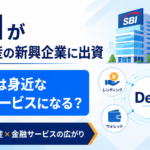 SBIが暗号資産の新興企業に出資。DeFiは身近な金融サービスになるのか