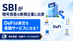 SBIが暗号資産の新興企業に出資。DeFiは身近な金融サービスになるのか