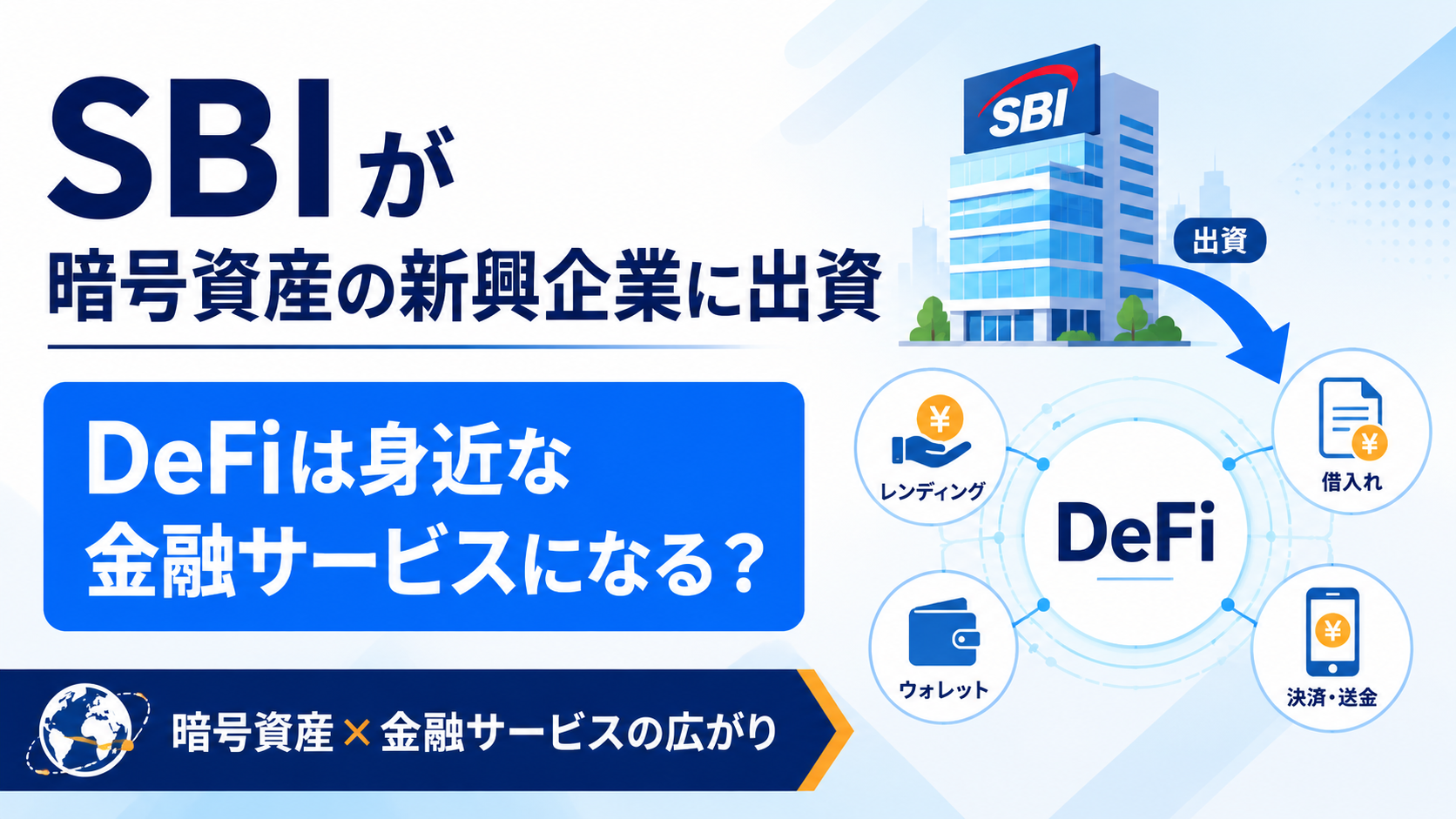 SBIが暗号資産の新興企業に出資。DeFiは身近な金融サービスになるのか