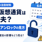 保有仮想通貨は大丈夫？6月後半も注意したいトークンアンロックの見方