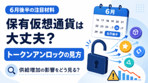 保有仮想通貨は大丈夫？6月後半も注意したいトークンアンロックの見方