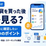 仮想通貨を買った後に何を見る？初心者が週末に確認したい5つのポイント