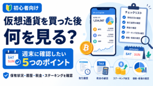 仮想通貨を買った後に何を見る？初心者が週末に確認したい5つのポイント