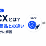 SpaceX株トークン「SPCX」とは？上場前商品との違いを初心者向けに解説