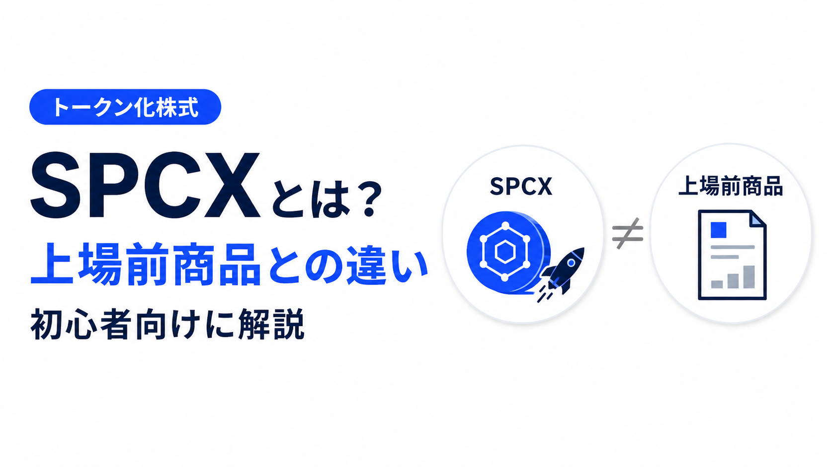 SpaceX株トークン「SPCX」とは？上場前商品との違いを初心者向けに解説