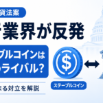 仮想通貨法案で銀行業界が反発、ステーブルコインは預金のライバルになるのか