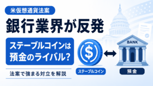 仮想通貨法案で銀行業界が反発、ステーブルコインは預金のライバルになるのか