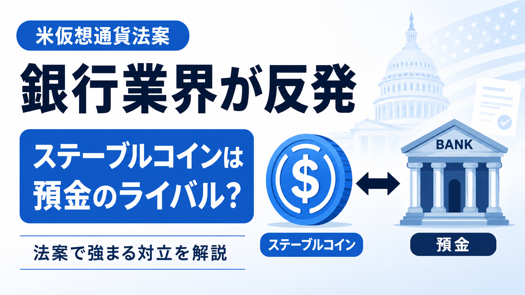 仮想通貨法案で銀行業界が反発、ステーブルコインは預金のライバルになるのか