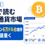 【6月12日】1分で読む仮想通貨市場。ビットコイン6万ドル台維持も上値重く