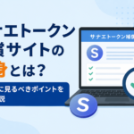 サナエトークンは1枚0.01331ドル補償か。申請前に確認したい3つの注意点とは