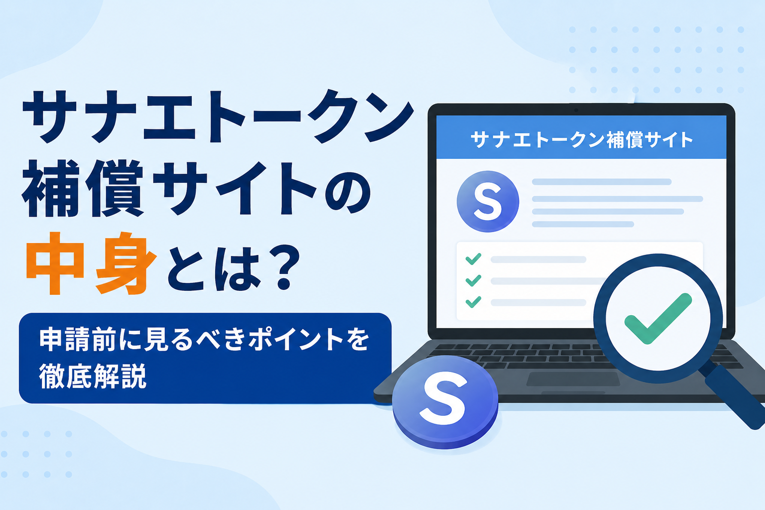 サナエトークンは1枚0.01331ドル補償か。申請前に確認したい3つの注意点とは