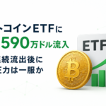 ビットコインETFに約8,590万ドル流入。5日連続流出後に売り圧力は一服か