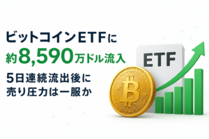 ビットコインETFに約8,590万ドル流入。5日連続流出後に売り圧力は一服か