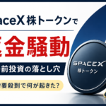 SpaceX株トークンで返金騒動。需要殺到で見えた「上場前投資」の落とし穴　