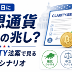 独立記念日に仮想通貨上昇の兆し？CLARITY法案で見る3つのシナリオ