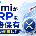上場企業gumi、リップル関連の暗号資産XRPを本格保有へ。市場への影響は？