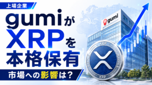 上場企業gumi、リップル関連の暗号資産XRPを本格保有へ。市場への影響は？