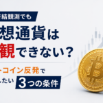 戦争終結観測でも仮想通貨は楽観できない？ビットコイン反発で確認したい3つの条件
