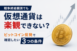 戦争終結観測でも仮想通貨は楽観できない？ビットコイン反発で確認したい3つの条件