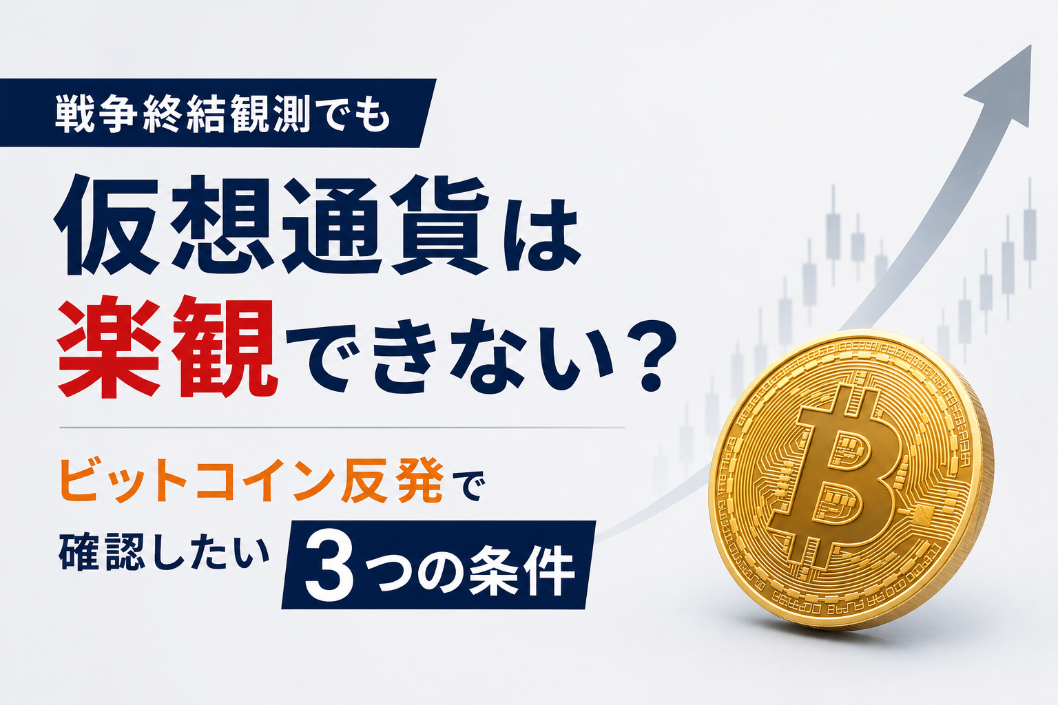 戦争終結観測でも仮想通貨は楽観できない?ビットコイン反発で確認したい3つの条件