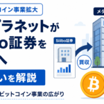 メタプラネットがSiiibo証券を買収へ、ビットコイン事業拡大の狙いを解説