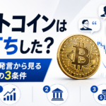ビットコインは底打ちした？著名人の発言から見る上昇継続の3条件
